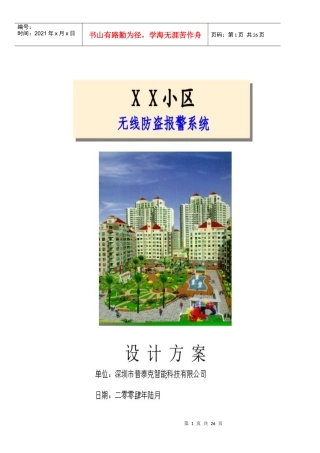 XX小区无线防盗报警系统设计方案(doc18)(1)