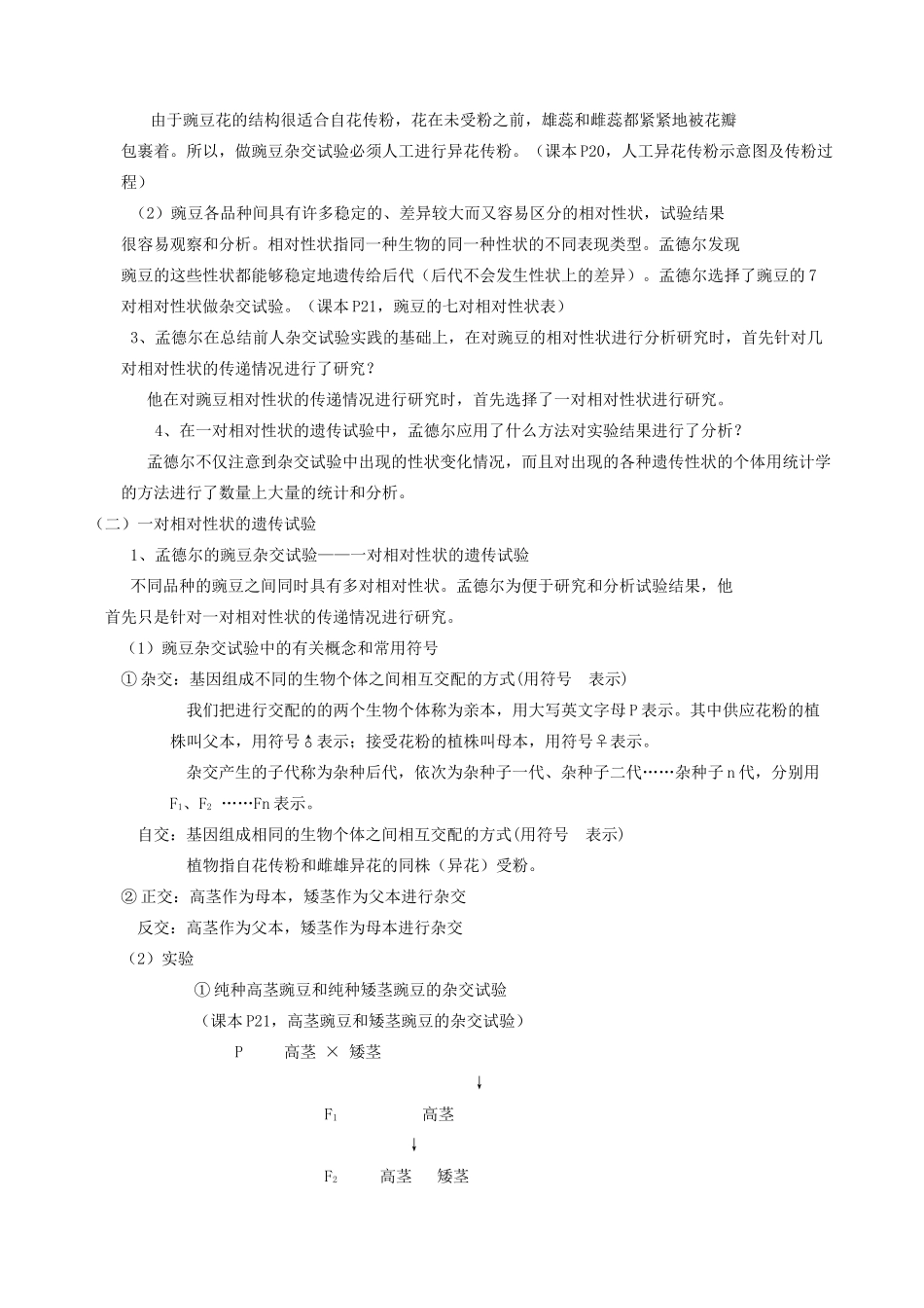 高中生物基因的分离定律教案 旧人教 必修2_第2页