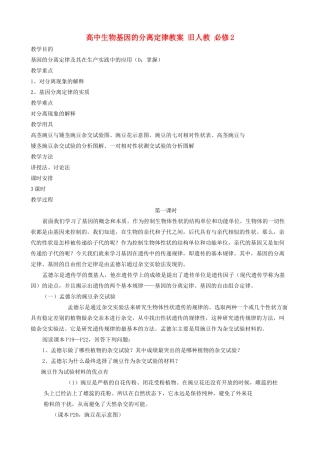 高中生物基因的分离定律教案 旧人教 必修2
