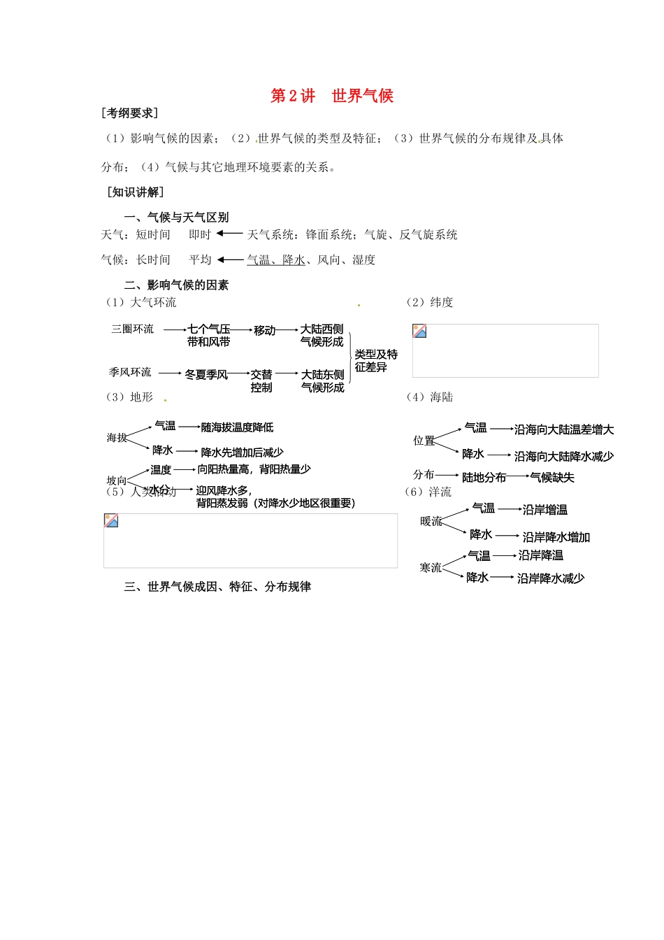 高中地理校本课程 世界地理 1.2世界气候教案-人教版高中全册地理教案_第1页