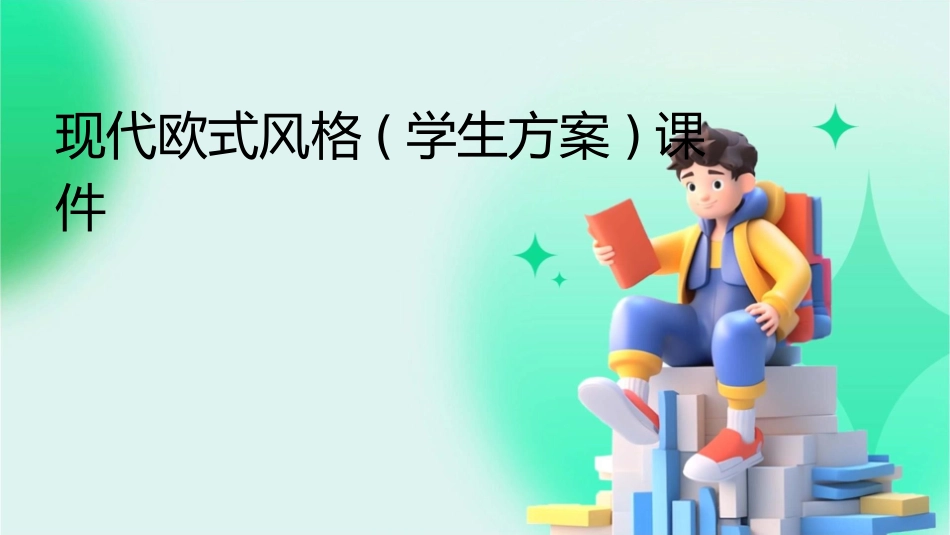 现代欧式风格(学生方案)课件_第1页