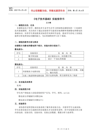 《电子技术基础》实验指导书