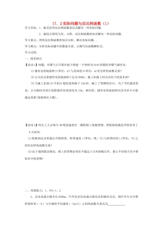 山东省临沭县第三初级中学八年级数学下册《17.2 实际问题与反比例函数（1）》学案（无答案） 新人教版