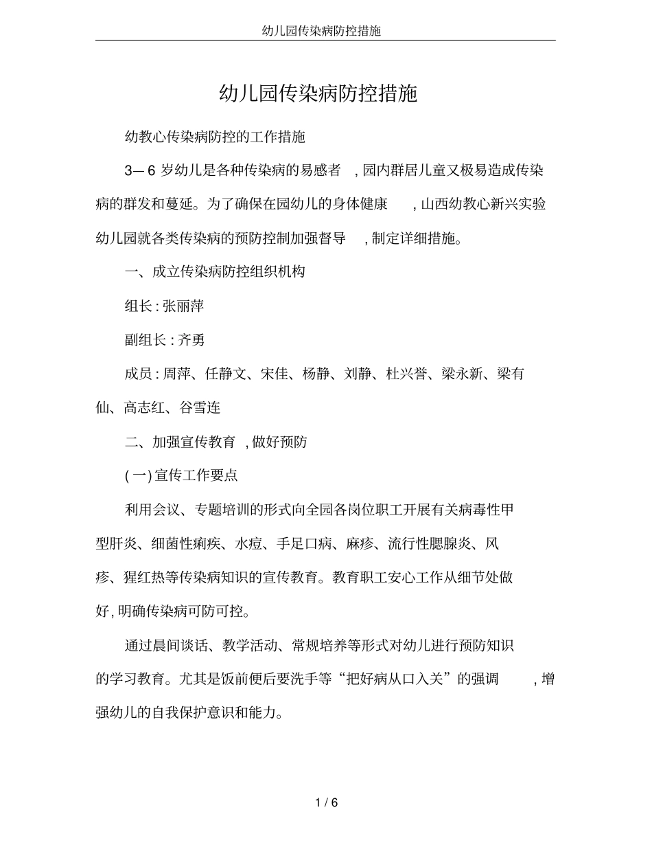 (完整word版)幼儿园传染病防控措施_第1页