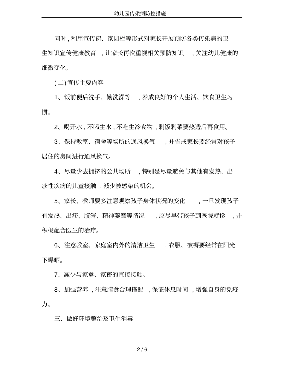 (完整word版)幼儿园传染病防控措施_第2页