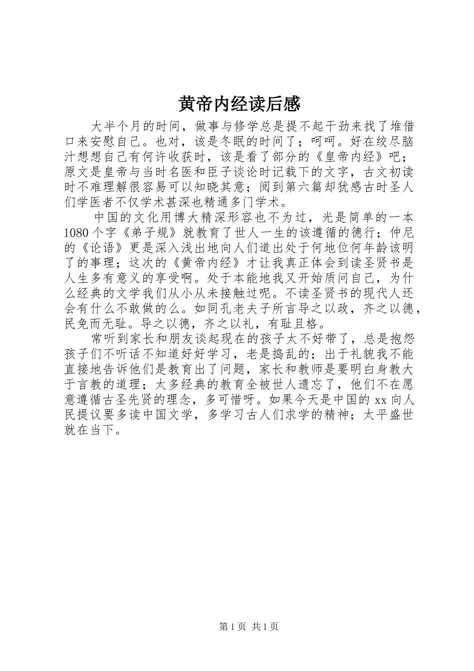 黄帝内经读后感 _第1页