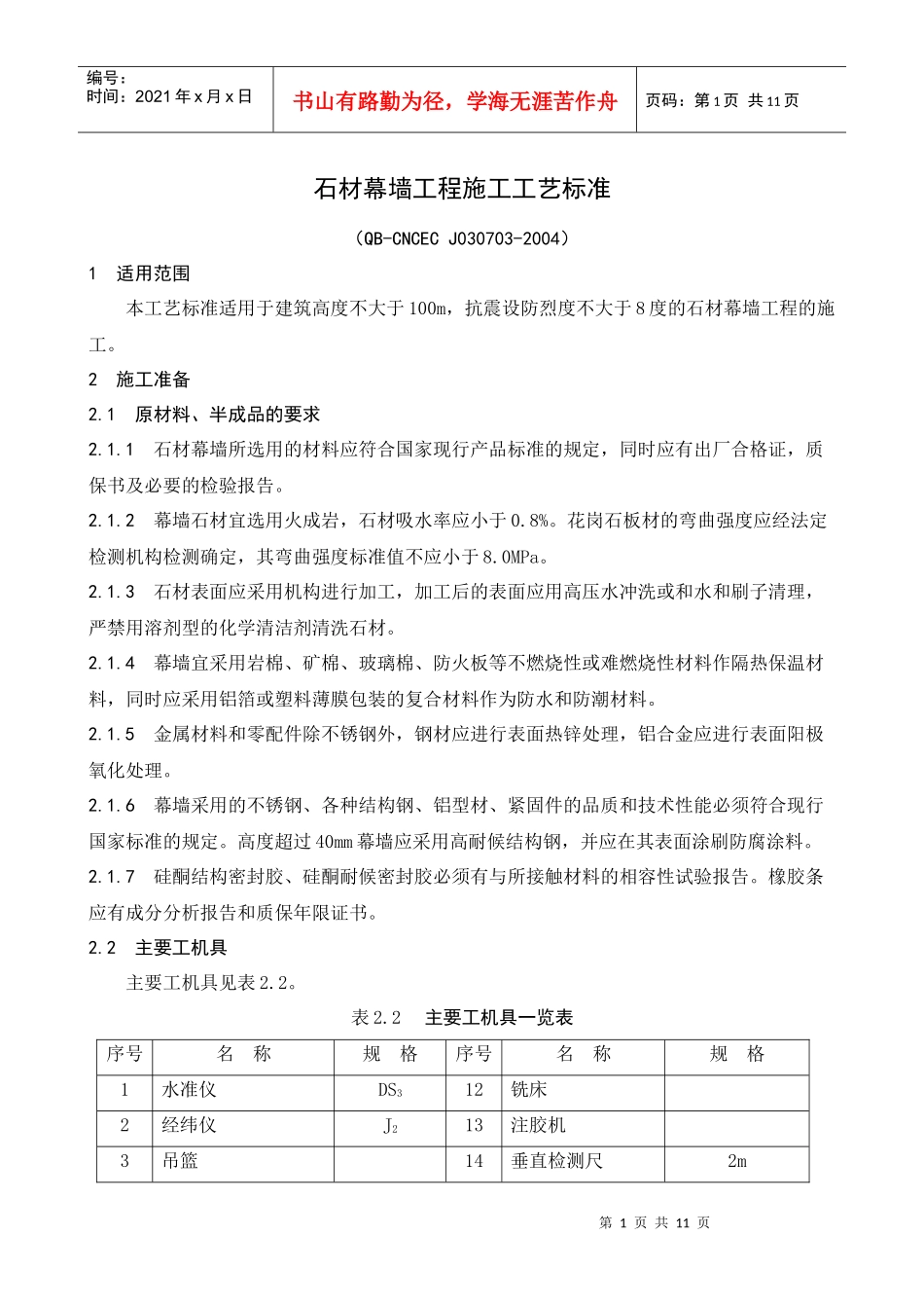 25石材幕墙工程施工工艺标准_第1页