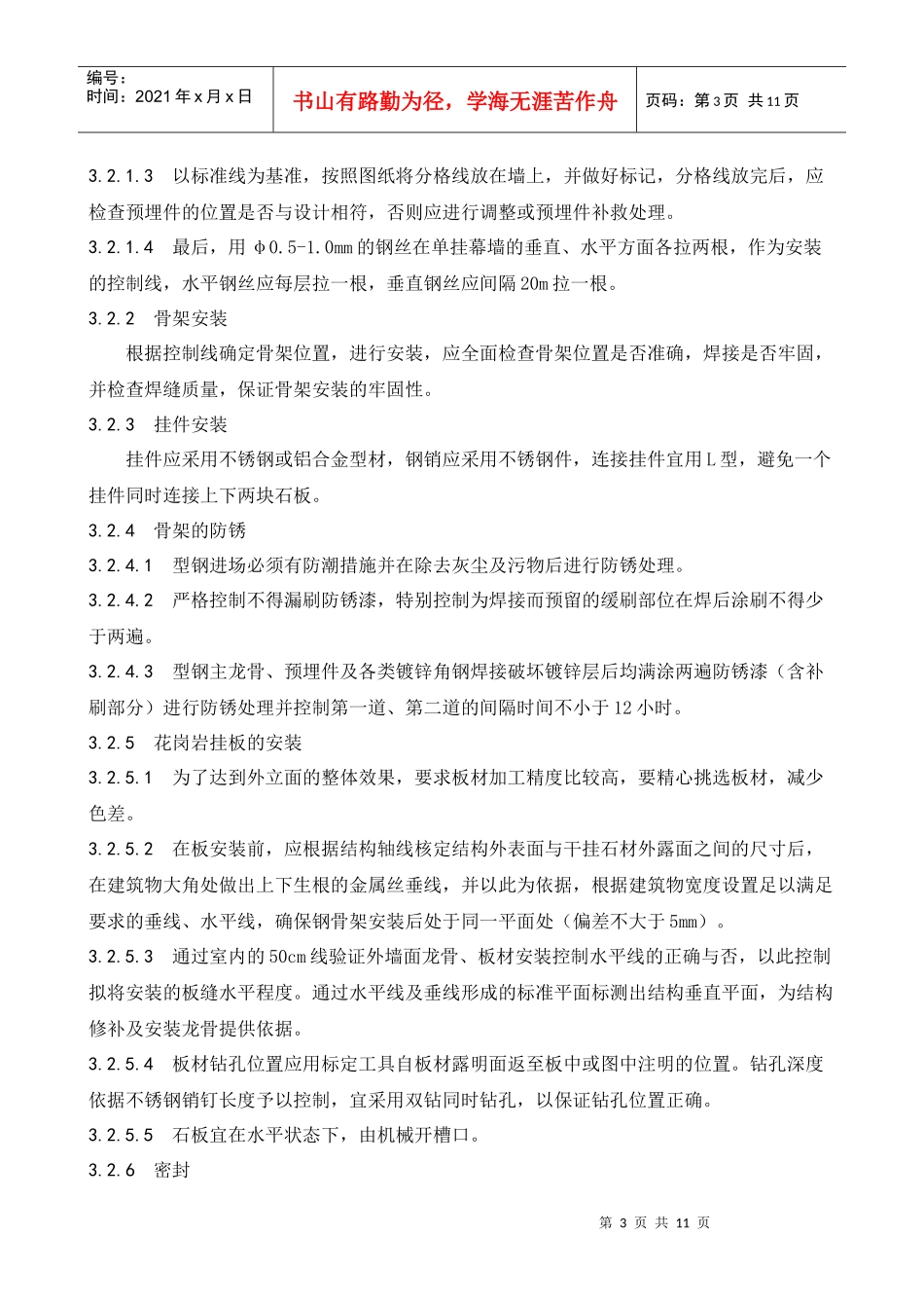 25石材幕墙工程施工工艺标准_第3页