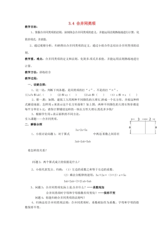 七年级数学上册 第三章 整式及其加减 3.4 合并同类项教案 新人教版