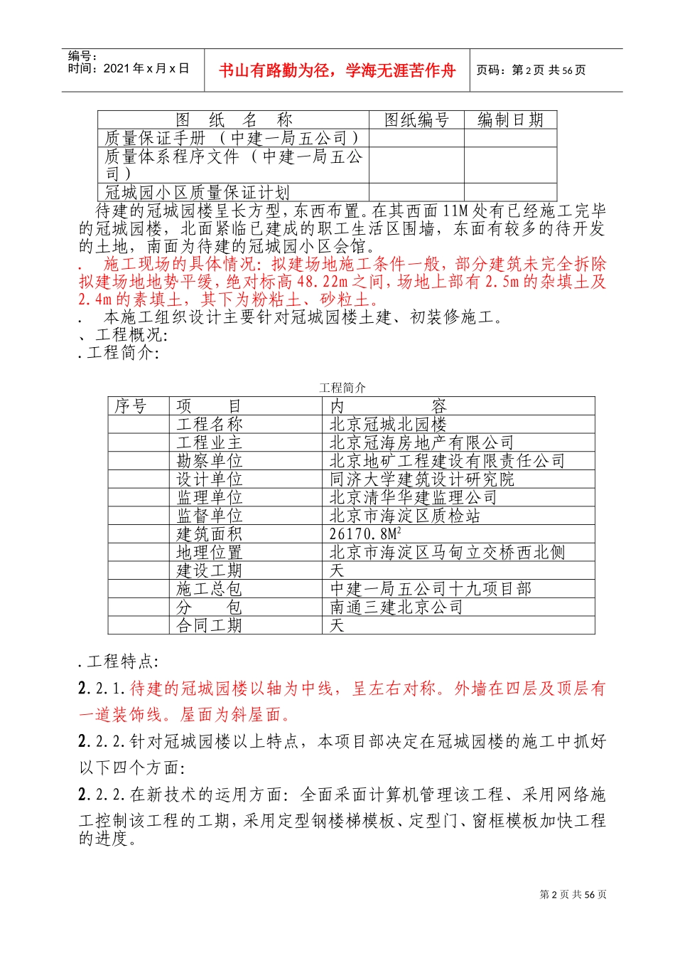 冠城园20楼施工组织设计方案(DOC86页)_第3页