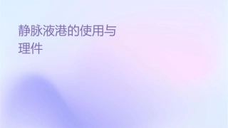 静脉输液港的使用与维护指南护理课件