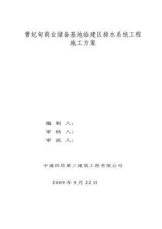 临建室外排水系统工程施工方案