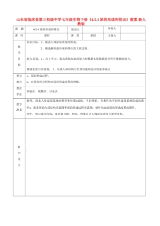 山东省临沭县第三初级中学七年级生物下册《4.5.1尿的形成和排出》教案 新人教版