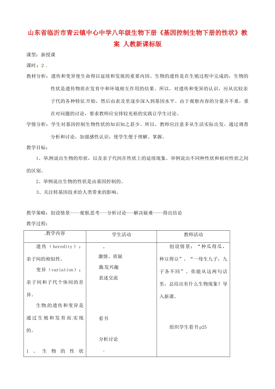山东省临沂市青云镇中心中学八年级生物下册《基因控制生物下册的性状》教案 人教新课标版_第1页