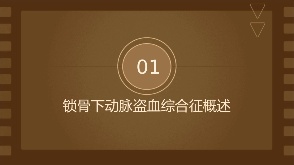 锁骨下动脉盗血综合征护理课件_第3页