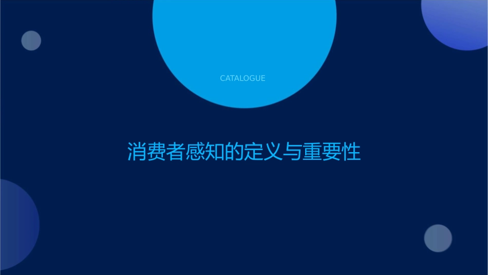 消费者的感知课件_第3页