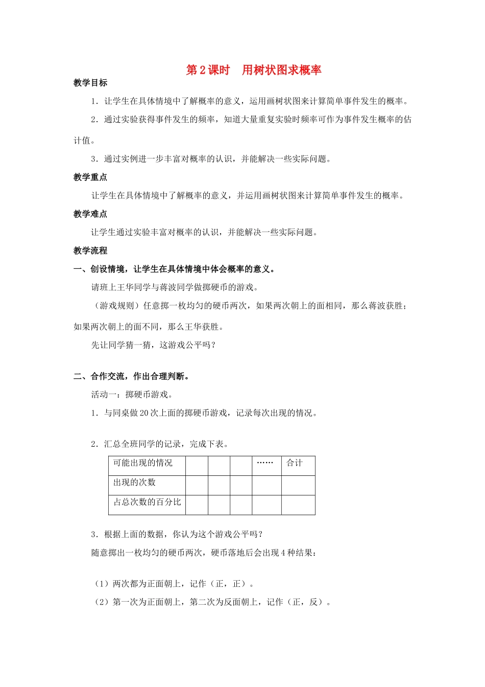 秋九年级数学上册 第二十五章 概率初步 25.2 用列举法求概率 第2课时 用树状图求概率教案 （新版）新人教版-（新版）新人教版初中九年级上册数学教案_第1页