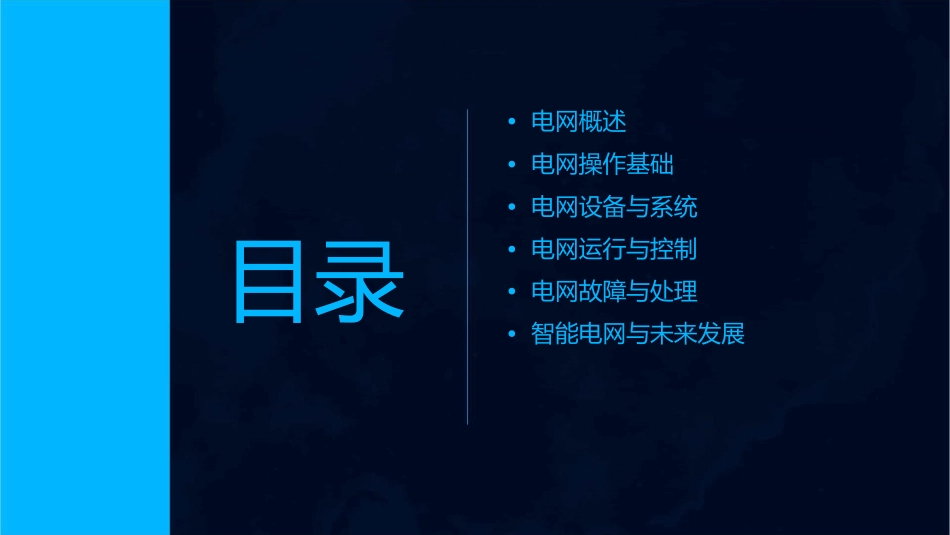 电网操作基本概念课件_第2页