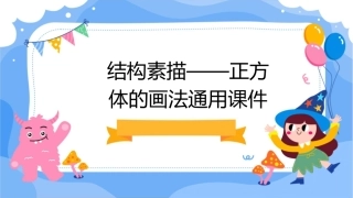 结构素描——正方体的画法通用课件