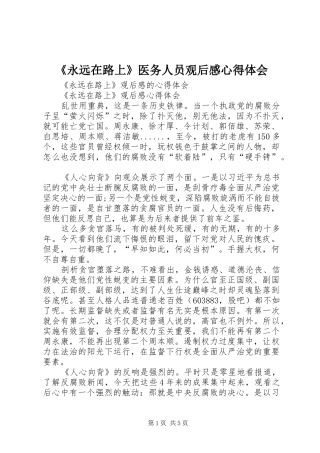 《永远在路上》医务人员观后感心得体会 