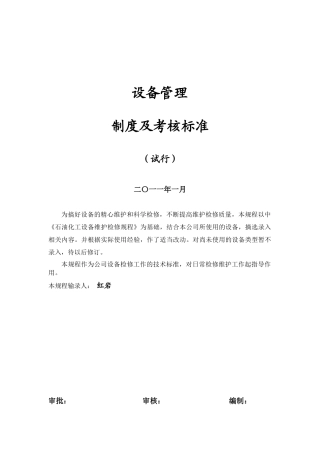 化工设备管理