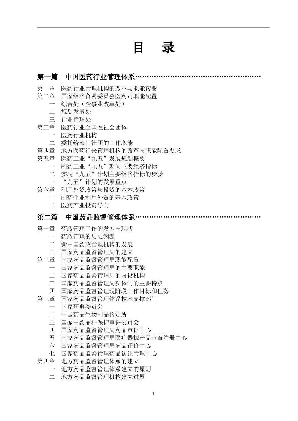 中国药事管理概况(1)_第1页