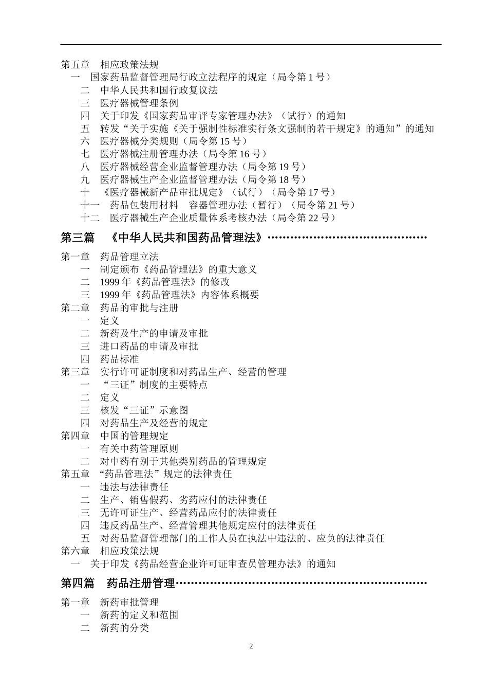 中国药事管理概况(1)_第2页