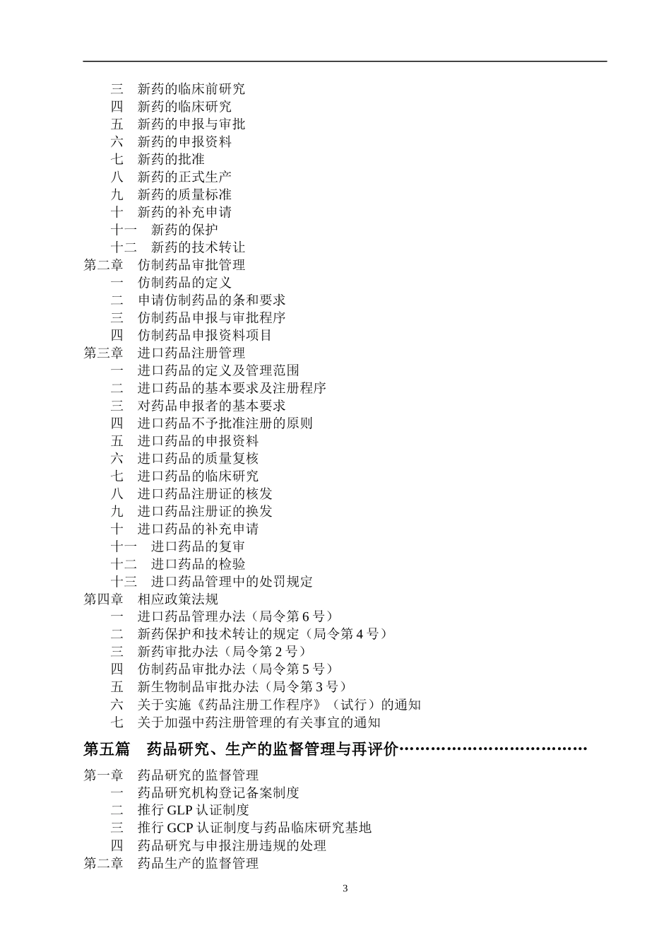 中国药事管理概况(1)_第3页