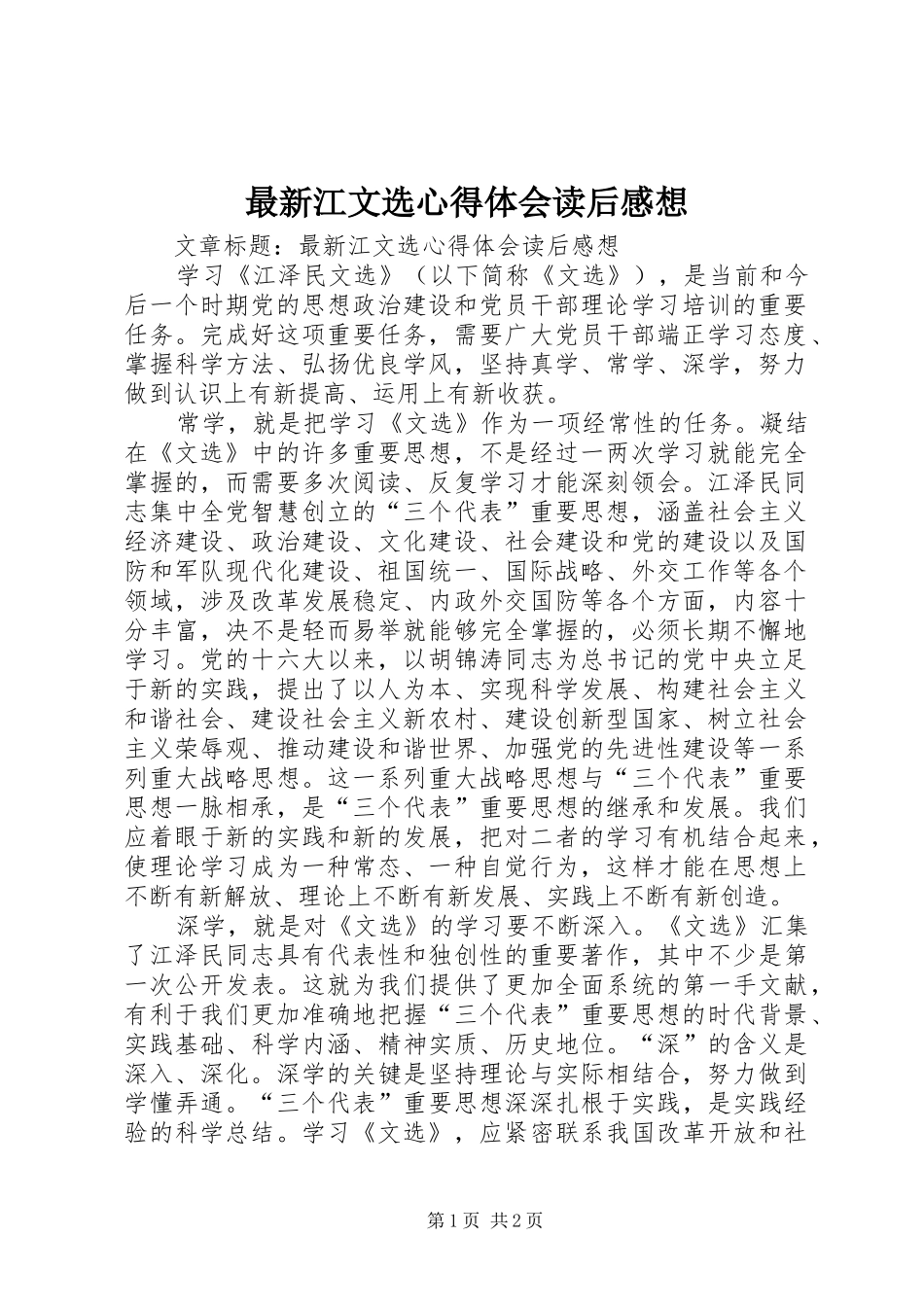 最新江文选心得体会读后感想 _第1页