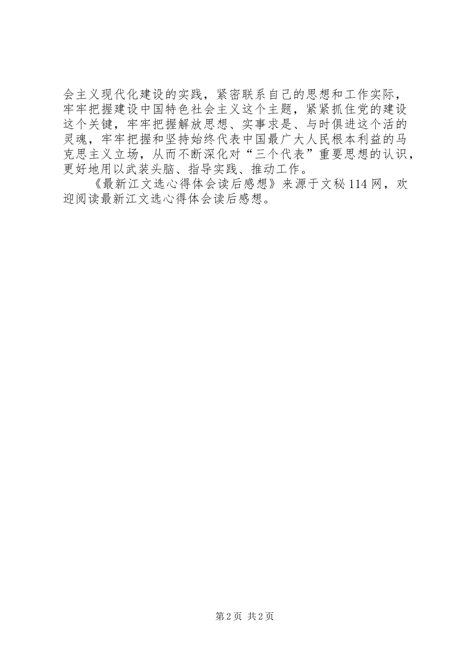 最新江文选心得体会读后感想 _第2页