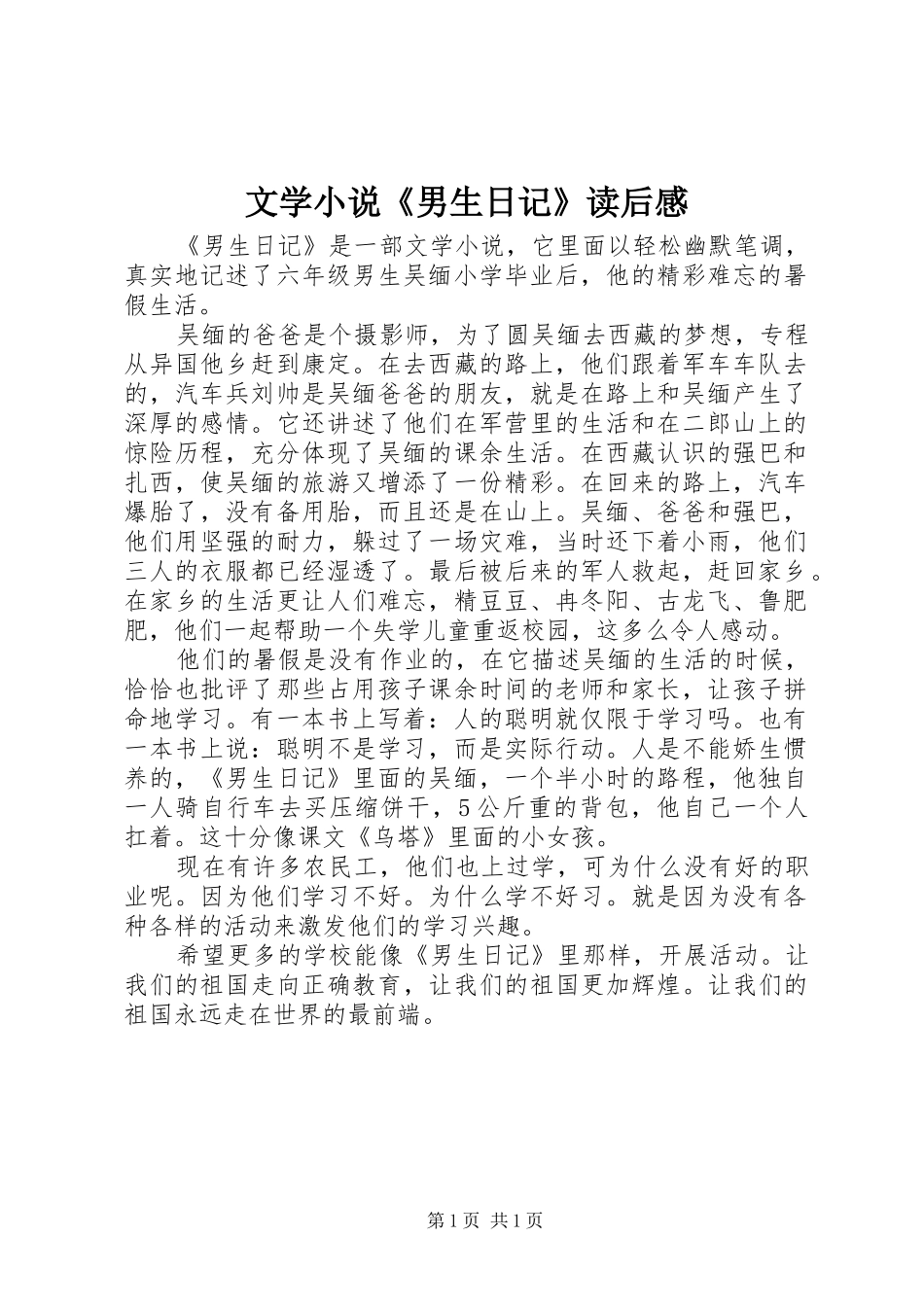 文学小说《男生日记》读后感 _第1页