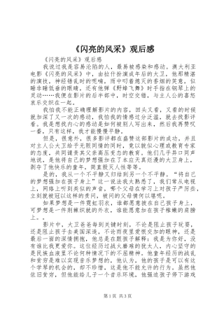 《闪亮的风采》观后感 