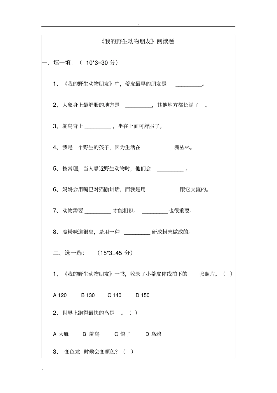 我的野生动物朋友阅读题_第1页