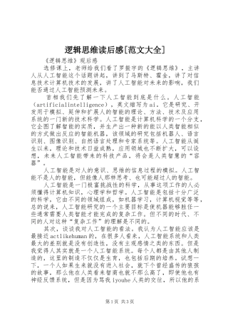 逻辑思维读后感[范文大全] 