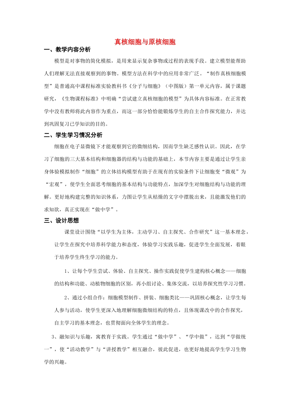 高中生物《真核细胞与原核细胞》教案3 中图版必修1_第1页