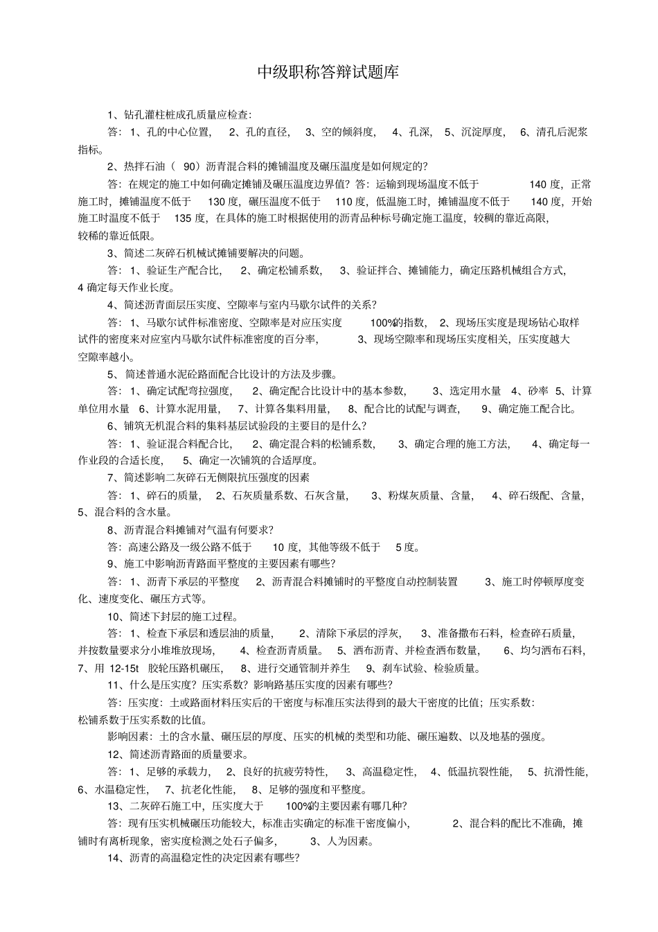 中级职称答辩试题库交通_第1页