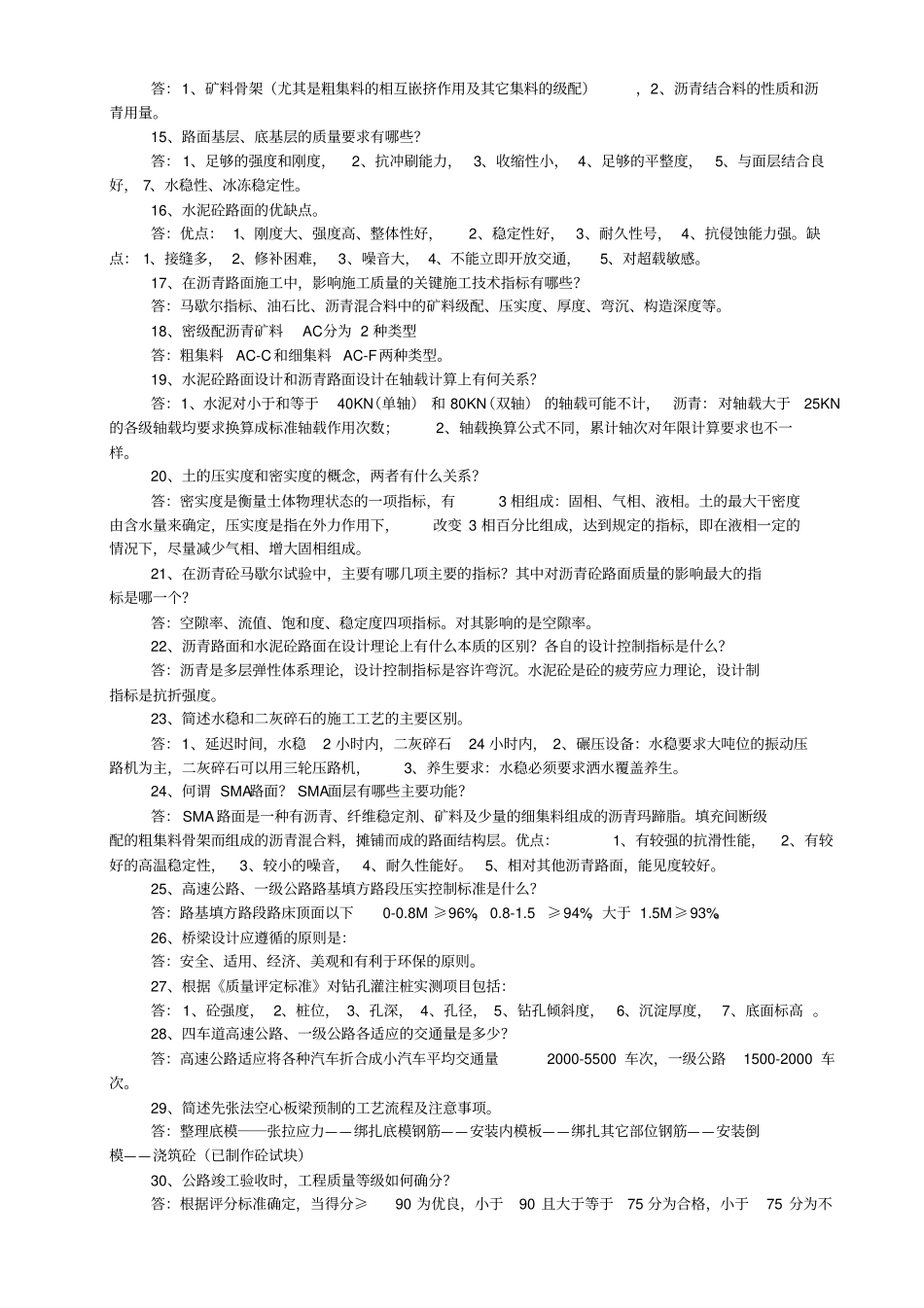 中级职称答辩试题库交通_第2页