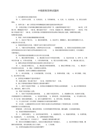 中级职称答辩试题库交通