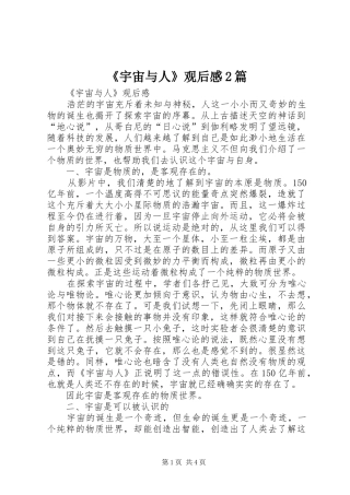 《宇宙与人》观后感2篇