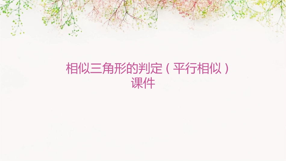 相似三角形的判定(平行相似)课件_第1页