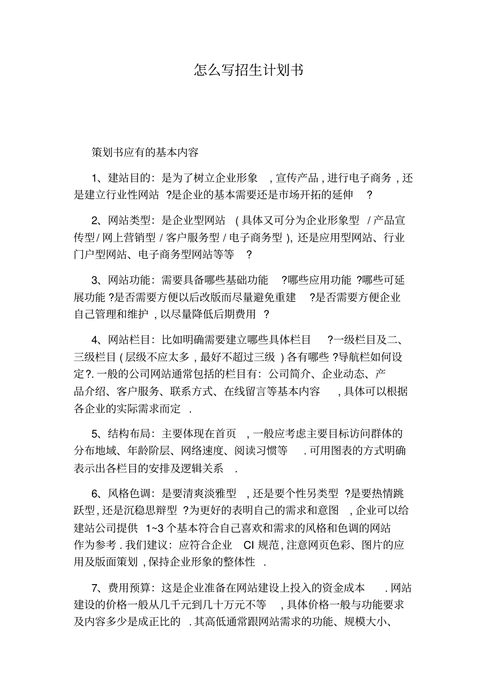 怎么写招生计划书_第1页