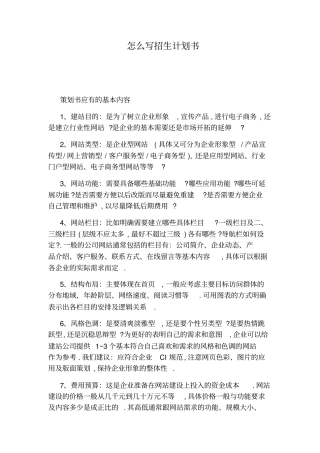 怎么写招生计划书