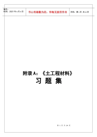 《土工程材料》习题库