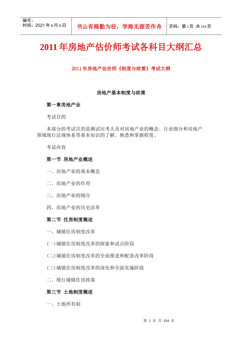 XX年房地产估价师考试各科目考试大纲汇总(全4科)_第1页