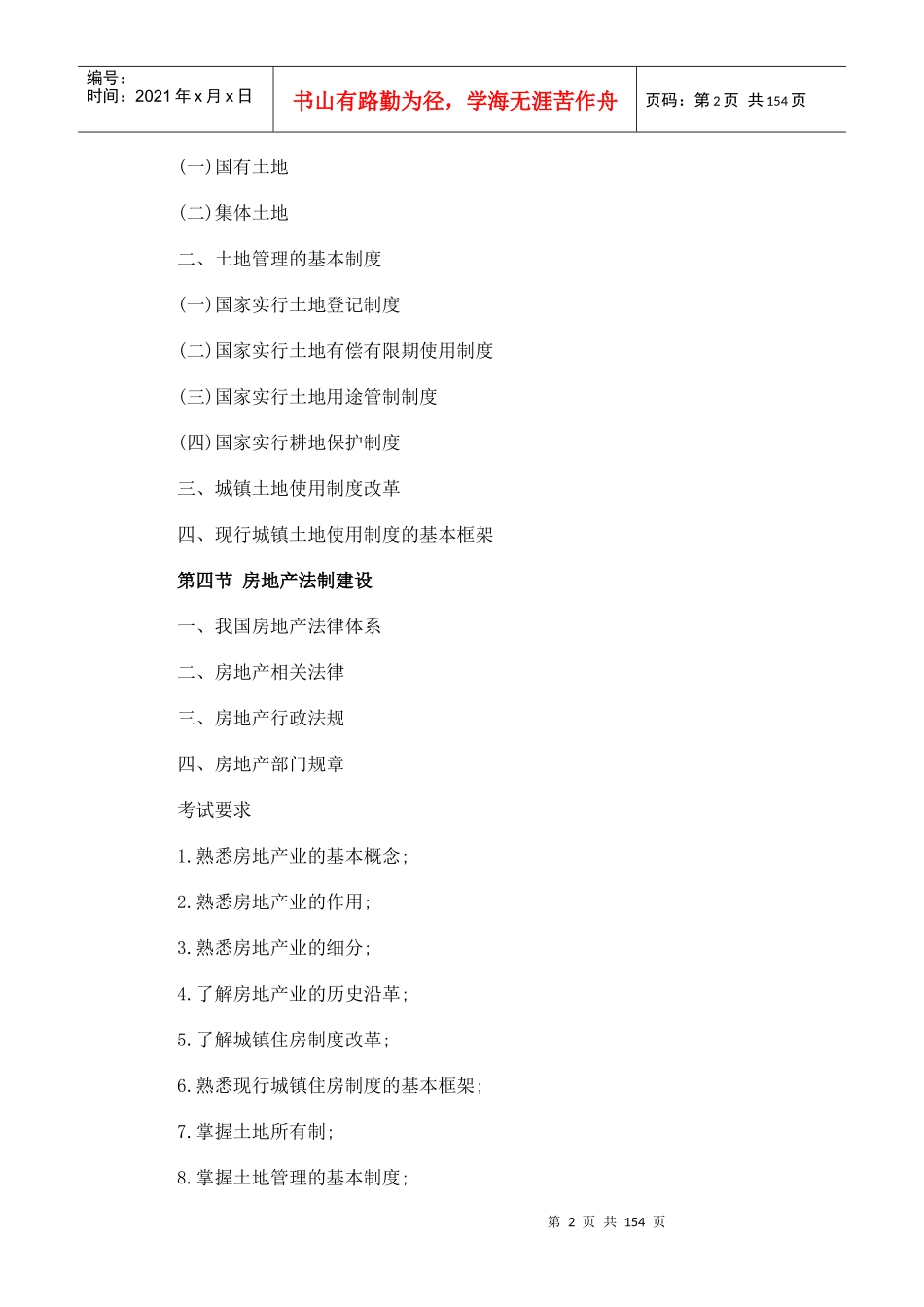 XX年房地产估价师考试各科目考试大纲汇总(全4科)_第2页