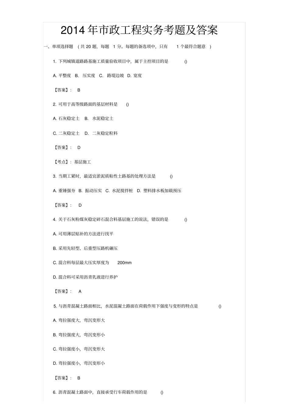 市政工程实务考试真题_第1页