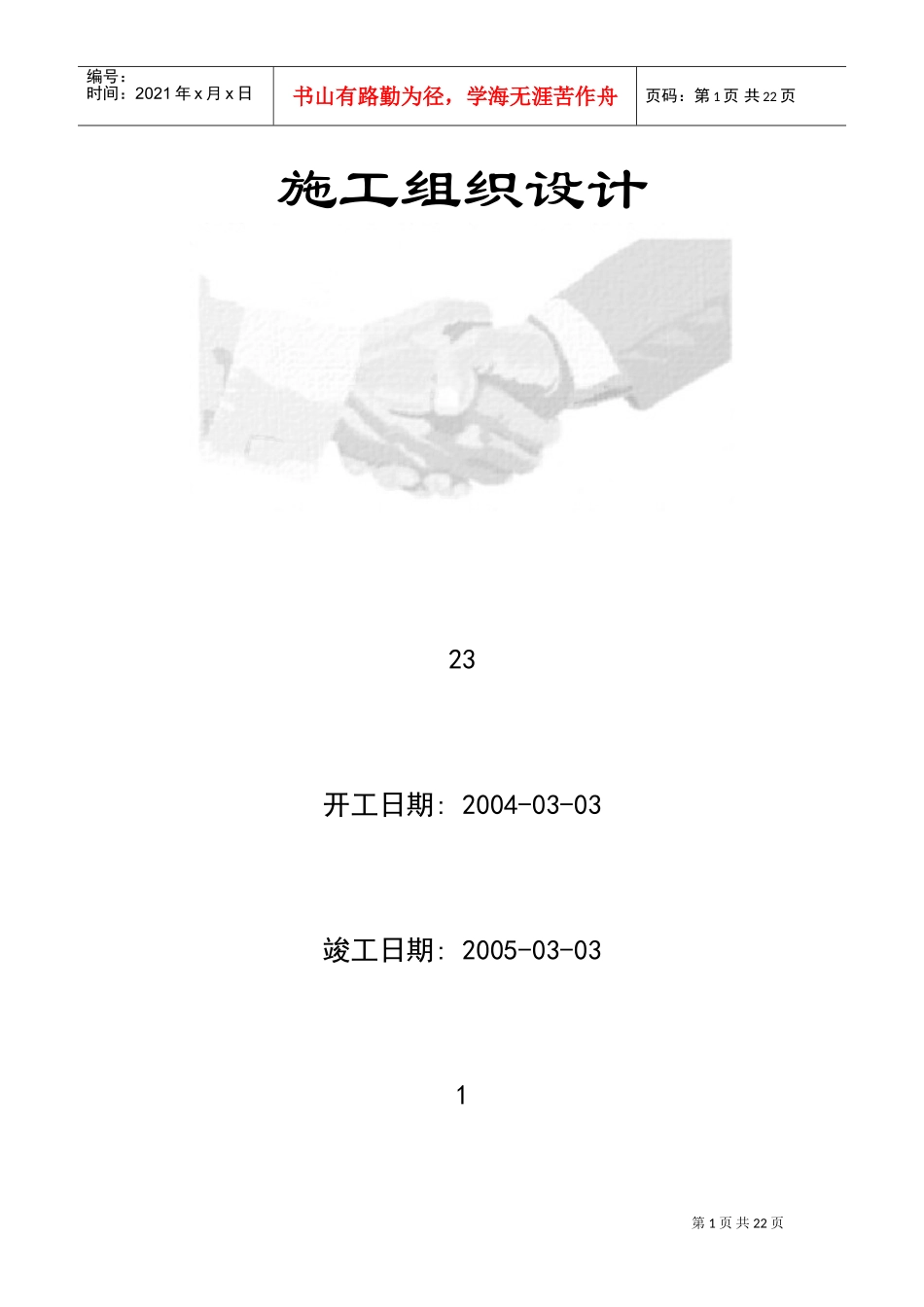 11幢33层的高级豪华高层商住楼施工组织设计(DOC26页)_第1页