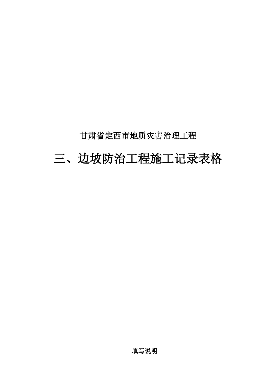 3边坡防治工程施工记录表格_第1页
