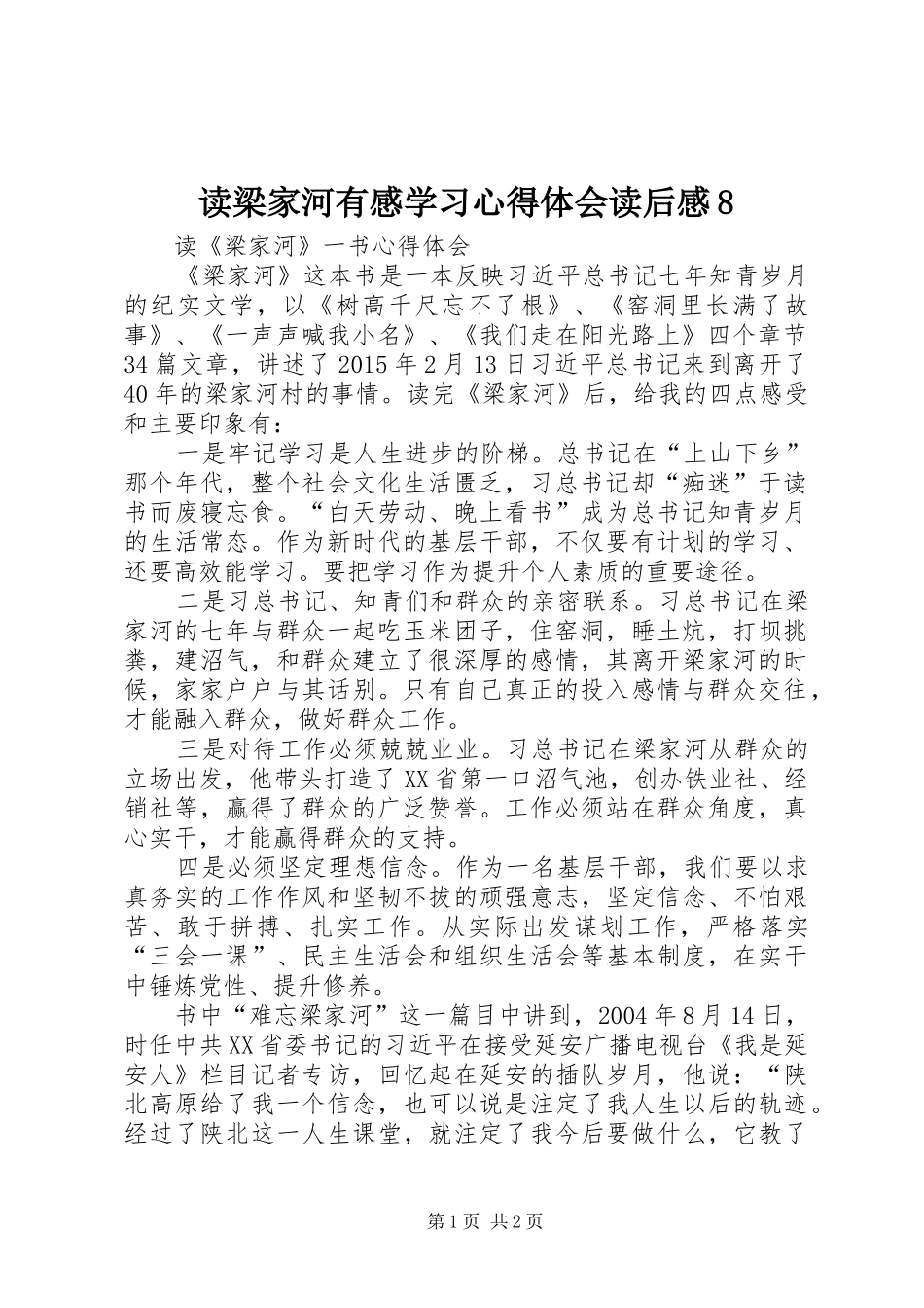 读梁家河有感学习心得体会读后感8 _第1页
