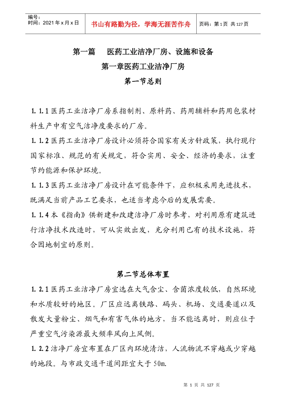 医药工业洁净厂房、设施和设备_第1页